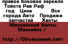 правое боковое зеркало Тойота Рав Раф 2013-2017 год › Цена ­ 7 000 - Все города Авто » Продажа запчастей   . Ханты-Мансийский,Ханты-Мансийск г.